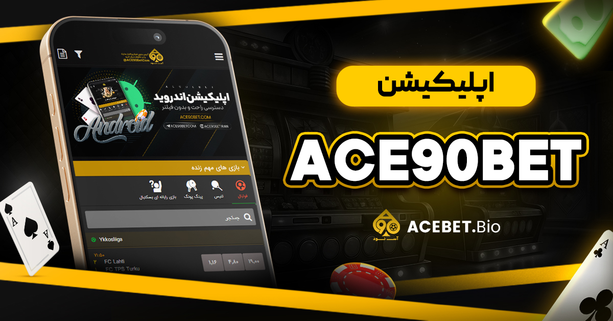 اپلیکیشن ace90bet