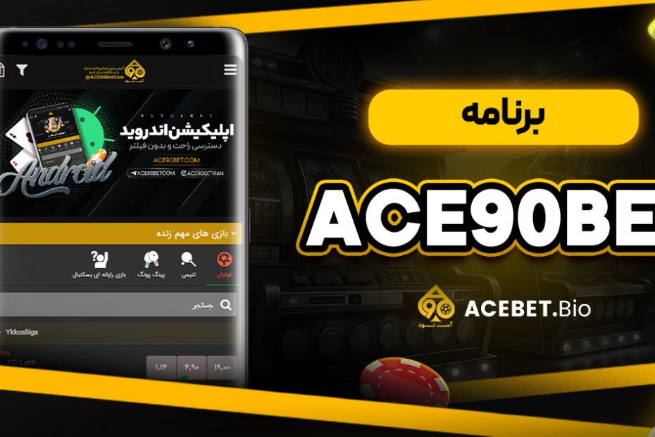 برنامه ace90bet