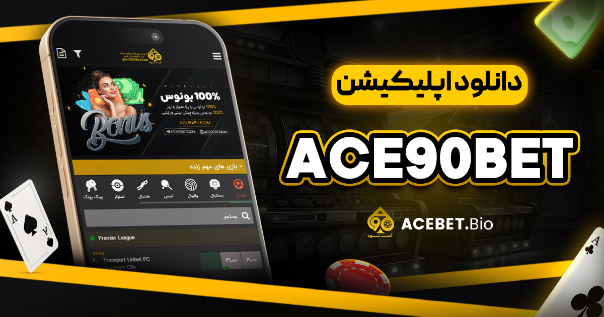 دانلود اپلیکیشن ace90bet