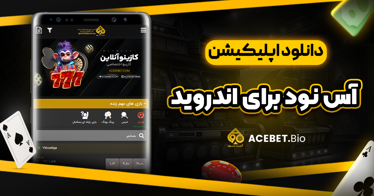 دانلود اپلیکیشن آس نود برای اندروید