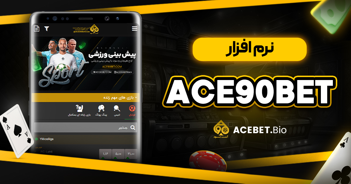 نرم افزار ace90bet
